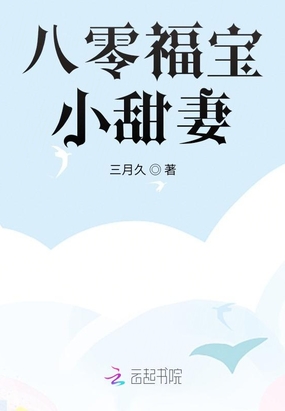 八零福宝小甜妻在线阅读