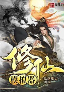 修仙模擬器