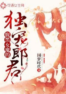 腹黑女魔的獨寵郎君