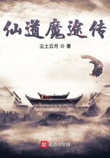 仙道魔途传