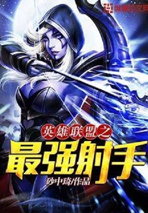 英雄聯(lián)盟之最強(qiáng)射手