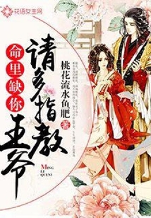 命里缺你：王爺請(qǐng)多指教
