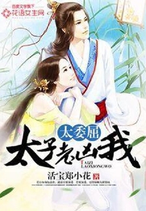 太委屈，太子老兇我