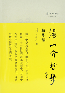 湯一介哲學精華編