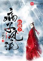 紅樓之嫡子風(fēng)流在線閱讀