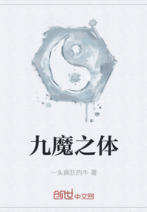 九魔之體