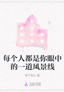 每個人都是你眼中的一道風景線