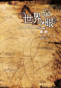 时光之轮1:世界之眼