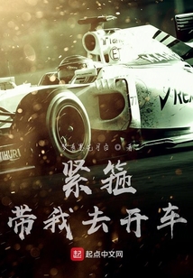 緊箍帶我去開車