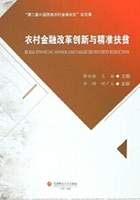 农村金融改革创新与精准扶贫在线阅读