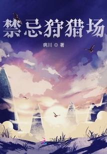 禁忌狩獵場