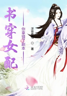 書穿女配你拿錯(cuò)了劇本