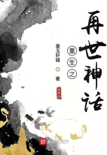 重生之再世神话