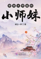想做大師姐的小師妹在線閱讀