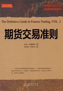 期貨交易準則（舵手經典譯叢）