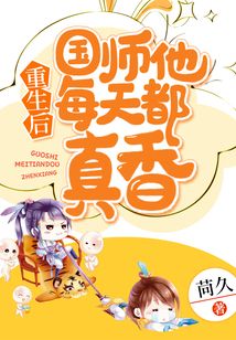 重生后國師他每天都真香