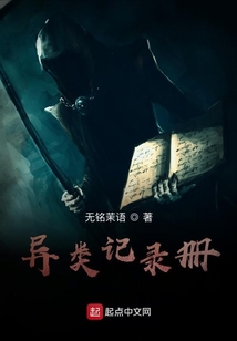 異類記錄冊