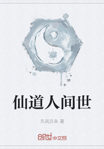 仙道人間世