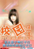 校園狂途在線閱讀