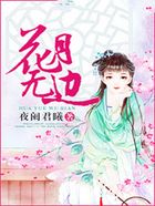 花月無邊在線閱讀