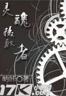 靈魂攝取者