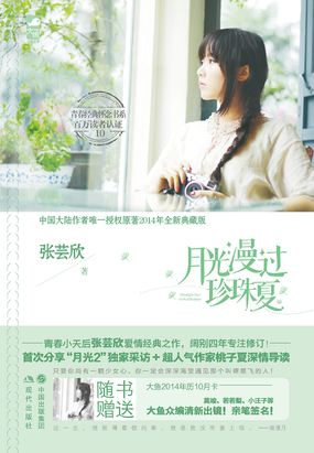 月光漫过珍珠夏在线阅读