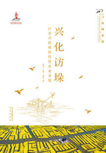 尋找桃花源：興化訪垛（江蘇興化垛田傳統農業系統）