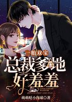 一胎双宝:总裁爹地好羞羞在线阅读