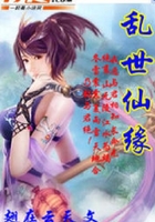 亂世仙緣在線閱讀