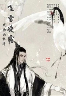 飛雪凌霜