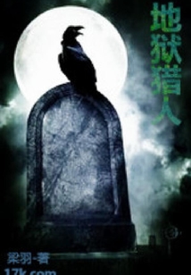 地獄獵人