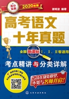 高考语文十年真题：考点精讲与分类详解（2020年版）