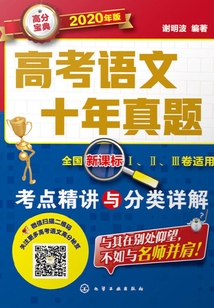 高考語文十年真題:考點精講與分類詳解(2020年版)
