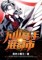 下山高手混都市在線閱讀