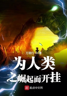 為人類之崛起而開掛