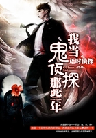 我当鬼侦探那些年在线阅读