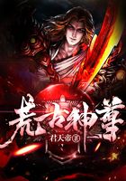 荒古神尊
