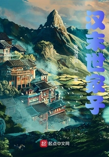 漢末世家子