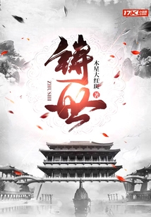 铸世