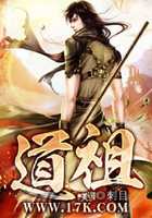 道祖在线阅读