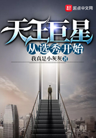 天王巨星從選秀開始在線閱讀