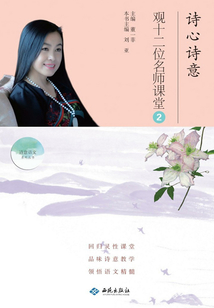 詩心詩意觀十二位名師課堂.②