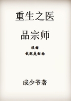 重生之医品宗师在线阅读