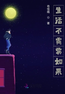 生活不需要如果
