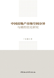 中国房地产市场空间分异与调控优化研究