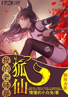 我的老師是狐仙在線閱讀
