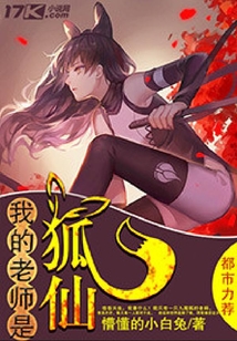 我的老師是狐仙