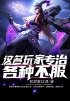 這名玩家專治各種不服在線閱讀