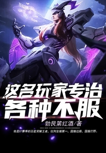 這名玩家專治各種不服