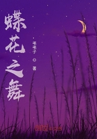 蝶花之舞在线阅读
